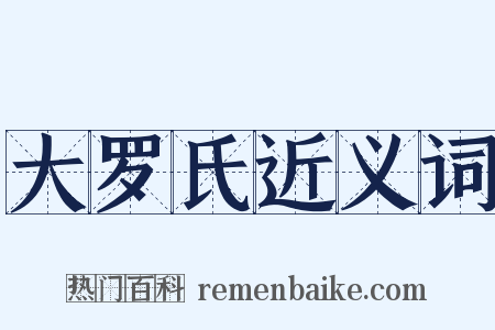 大罗氏近义词是什么意思的图片